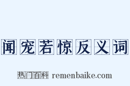 闻宠若惊反义词是什么意思的图片